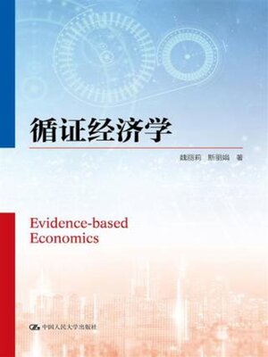 cover image of 循证经济学